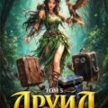 Друид. Том 5. Дикие Чащи — Молотов Виктор, Аржанов Алексей