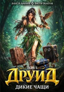 Друид. Том 5. Дикие Чащи - Молотов Виктор, Аржанов Алексей