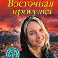 Восточная прогулка — Серова Марина