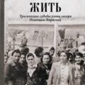Желание жить. Трагические судьбы узниц лагеря Освенцим-Биркенау — Бухобза Шошана