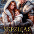 Укрощая дракона — Фар Майя