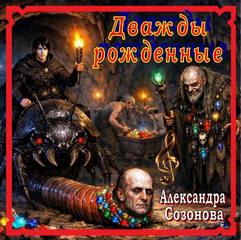 Дважды рождённые - Созонова Александра