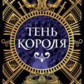 Тень короля — Ландерс Мелисса