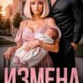 Измена. На острие любви — Соболева Ульяна