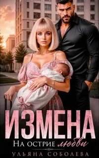 Измена. На острие любви - Соболева Ульяна