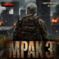 Мрак 3 — Кот Мартовский