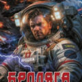 Бродяга. Проклятье бездны — Трофимов Ерофей