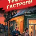 Темные гастроли — Шарапов Валерий