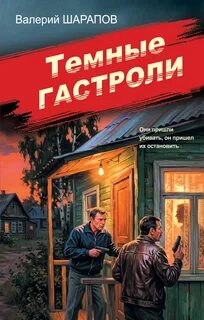 Темные гастроли - Шарапов Валерий