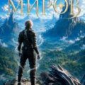 На границе миров. Том I — Вайс Александр