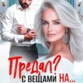 Предал? С вещами на выход! — Колоскова Галина