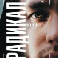Радикал. 165 сантиметров борьбы — Романович Сергей