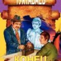 Волшебная шапка. Конец Желтого Дива — Тухтабаев Худайберды