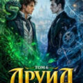 Друид. Том 6. Вне времени — Молотов Виктор, Аржанов Алексей