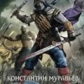 Кукловод — Муравьёв Константин
