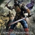 Безликие — Муравьёв Константин
