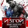 Изгой Высшего Ранга VII — Молотов Виктор
