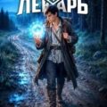 Вольный лекарь. Ученик. Том 4 — Карелин Сергей, Золотарев Егор