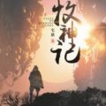 Сказания о пастухе богов 21 — Zai Zhu