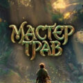 Мастер Трав III — Мордорский Ваня