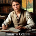 Сын помещика 8 — Семин Никита