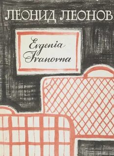 Evgenia Ivanovna - Леонов Леонид