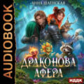 Драконова афера — Шаенская Анна