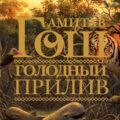Голодный прилив — Гош Амитав