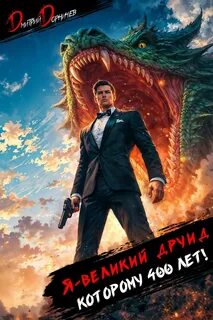 Я – великий друид которому 400 лет! Том 12 - Дорничев Дмитрий