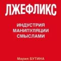 Лжефликс. Индустрия манипуляции смыслами — Бутина Мария, Котов Андрей, Охитин Николай