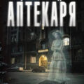 Улица Сумасшедшего Аптекаря — Корсак Дмитрий