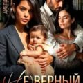 (Не)верный семьянин — Борн Амелия