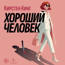 Хороший человек - Кинг Кирстен