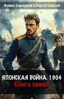 Японская война 1904. Книга 5 - Емельянов Антон, Савинов Сергей