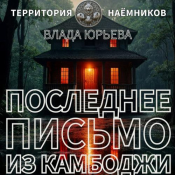 Последнее письмо из Камбоджи - Юрьева Влада