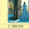 Кукольный дом — Ибсен Генрик