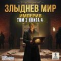 Злыднев мир. Том 2. Книга 4 — Чекрыгин Егор