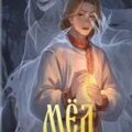 Мёд полыни — Кожевникова Катя