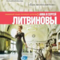 Предмет вожделения № 1 — Литвинова Анна, Литвинов Сергей