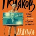 Дедушка влюбился — Поляков Юрий