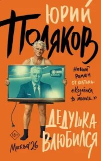 Дедушка влюбился - Поляков Юрий