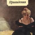 Привидения — Ибсен Генрик