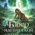 Бюро магической статистики. Источник — Гончарова Галина