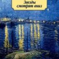 Звезды смотрят вниз — Кронин Арчибальд