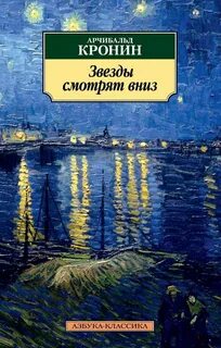 Звезды смотрят вниз - Кронин Арчибальд