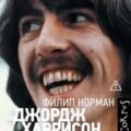 Джордж Харрисон. Битл поневоле — Норман Филип