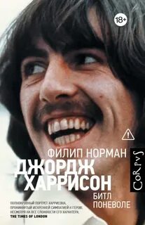Джордж Харрисон. Битл поневоле - Норман Филип
