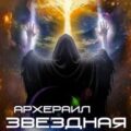 Звёздная Кровь Архераил. Книга 6. Эффективный менеджер — Горшенев Герман
