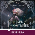 Рыцарь и мотылек — Гиллиг Рейчел