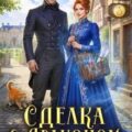 Сделка с драконом, или Целительница его сердца — Северная Оксана